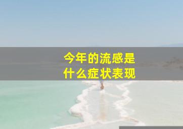 今年的流感是什么症状表现