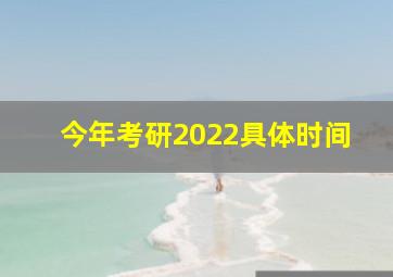 今年考研2022具体时间