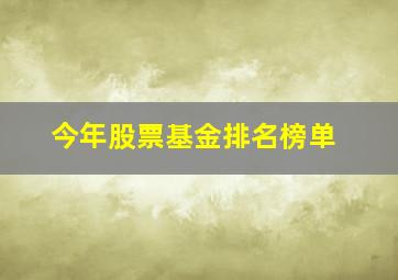 今年股票基金排名榜单