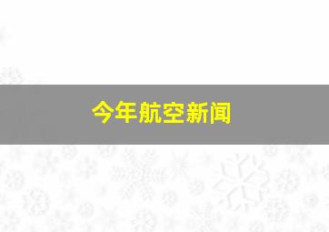 今年航空新闻