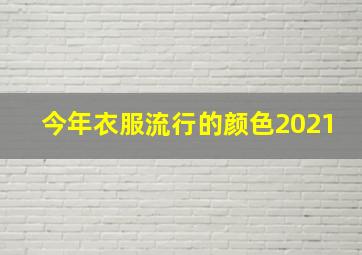 今年衣服流行的颜色2021