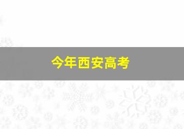 今年西安高考