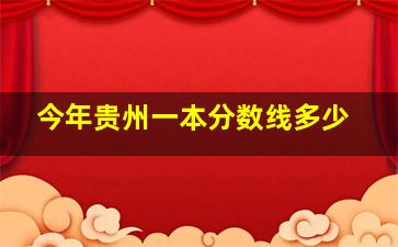 今年贵州一本分数线多少