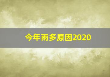 今年雨多原因2020