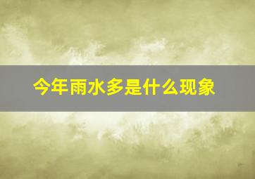 今年雨水多是什么现象