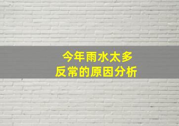 今年雨水太多反常的原因分析