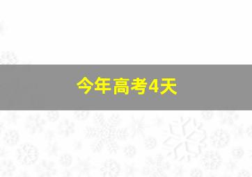 今年高考4天