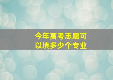 今年高考志愿可以填多少个专业