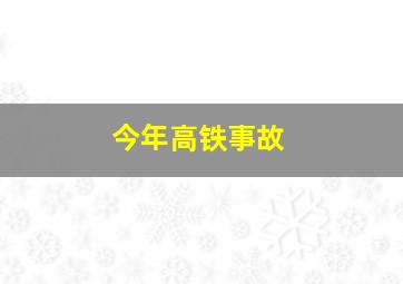 今年高铁事故