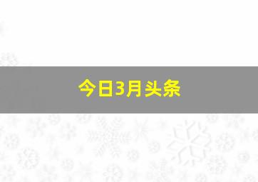 今日3月头条