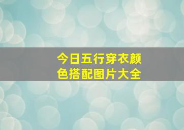 今日五行穿衣颜色搭配图片大全