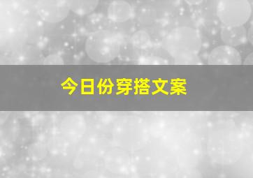 今日份穿搭文案