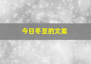 今日冬至的文案