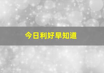 今日利好早知道