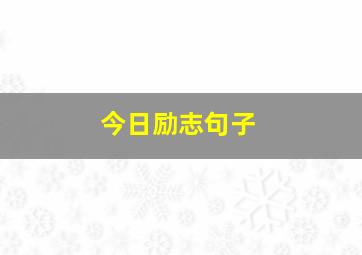 今日励志句子