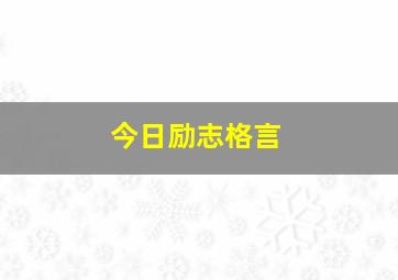 今日励志格言