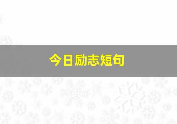 今日励志短句