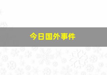 今日国外事件