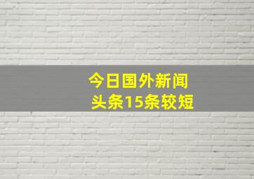 今日国外新闻头条15条较短