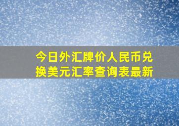 今日外汇牌价人民币兑换美元汇率查询表最新