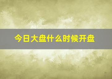 今日大盘什么时候开盘