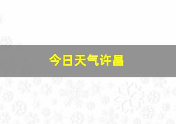 今日天气许昌