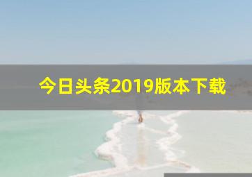 今日头条2019版本下载