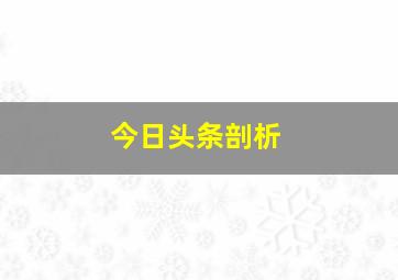 今日头条剖析