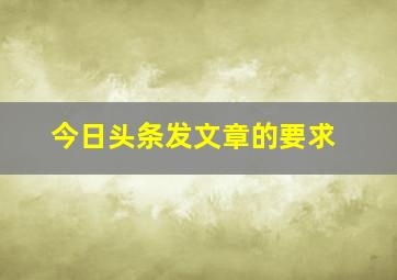 今日头条发文章的要求