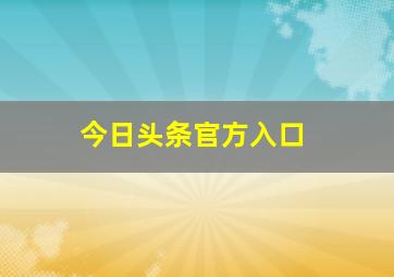 今日头条官方入口