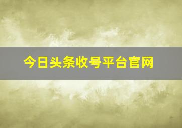 今日头条收号平台官网