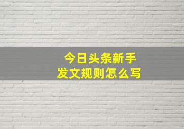 今日头条新手发文规则怎么写