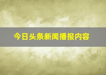 今日头条新闻播报内容