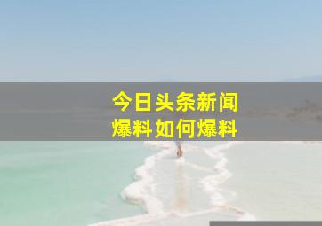 今日头条新闻爆料如何爆料