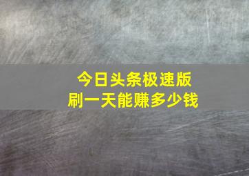 今日头条极速版刷一天能赚多少钱