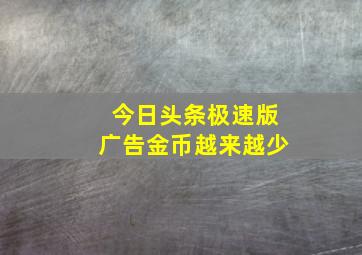 今日头条极速版广告金币越来越少