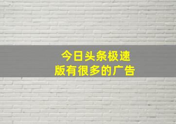 今日头条极速版有很多的广告