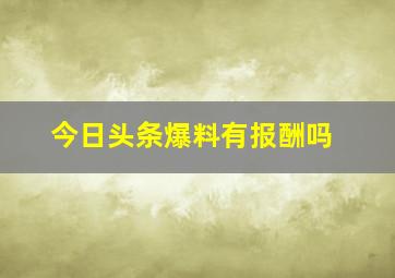 今日头条爆料有报酬吗