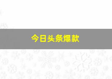 今日头条爆款