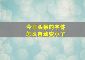 今日头条的字体怎么自动变小了