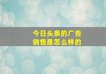 今日头条的广告销售是怎么样的