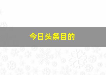 今日头条目的