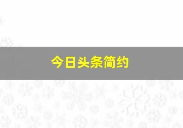 今日头条简约