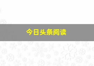 今日头条阅读