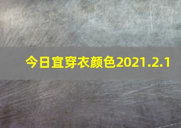 今日宜穿衣颜色2021.2.1