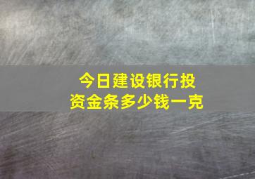 今日建设银行投资金条多少钱一克