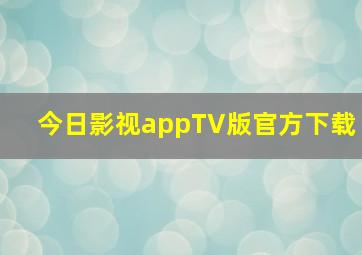 今日影视appTV版官方下载