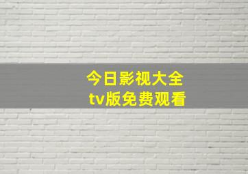 今日影视大全tv版免费观看