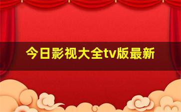 今日影视大全tv版最新