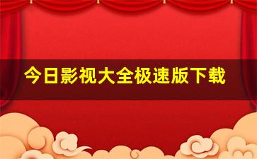 今日影视大全极速版下载